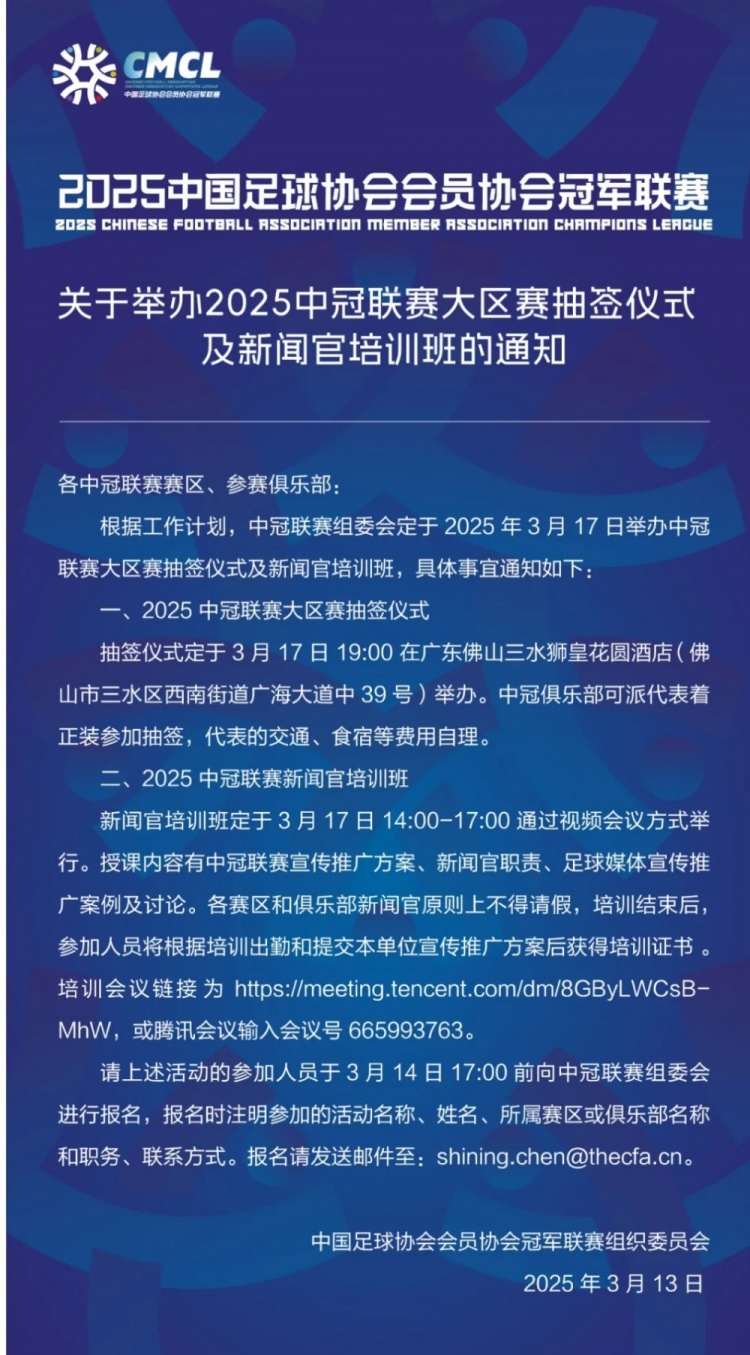  官方：2025年中冠大区赛抽签仪式3月17日在佛山三水举行